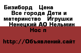 Бизиборд › Цена ­ 2 500 - Все города Дети и материнство » Игрушки   . Ненецкий АО,Нельмин Нос п.